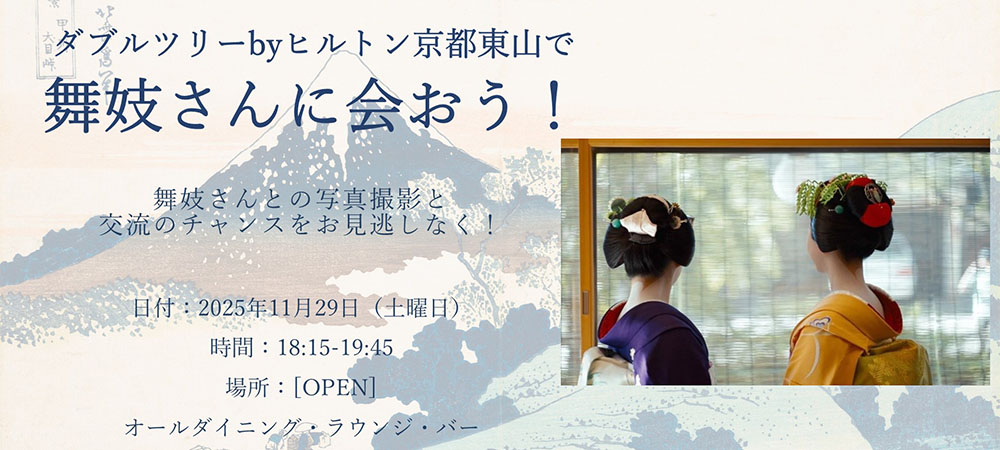 【11月29日限定】舞妓さんとご一緒に!特別ディナープラン