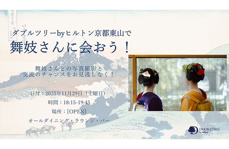 【11月29日限定】舞妓さんとご一緒に！特別ディナープラン