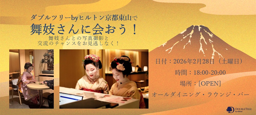 【2月28日限定】舞妓さんとご一緒に!特別ディナー